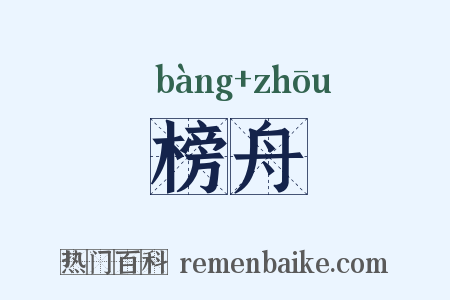 榜舟是什么意思的图片